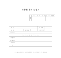 조합원 탈퇴 신청서 조합원 탈퇴 신청서